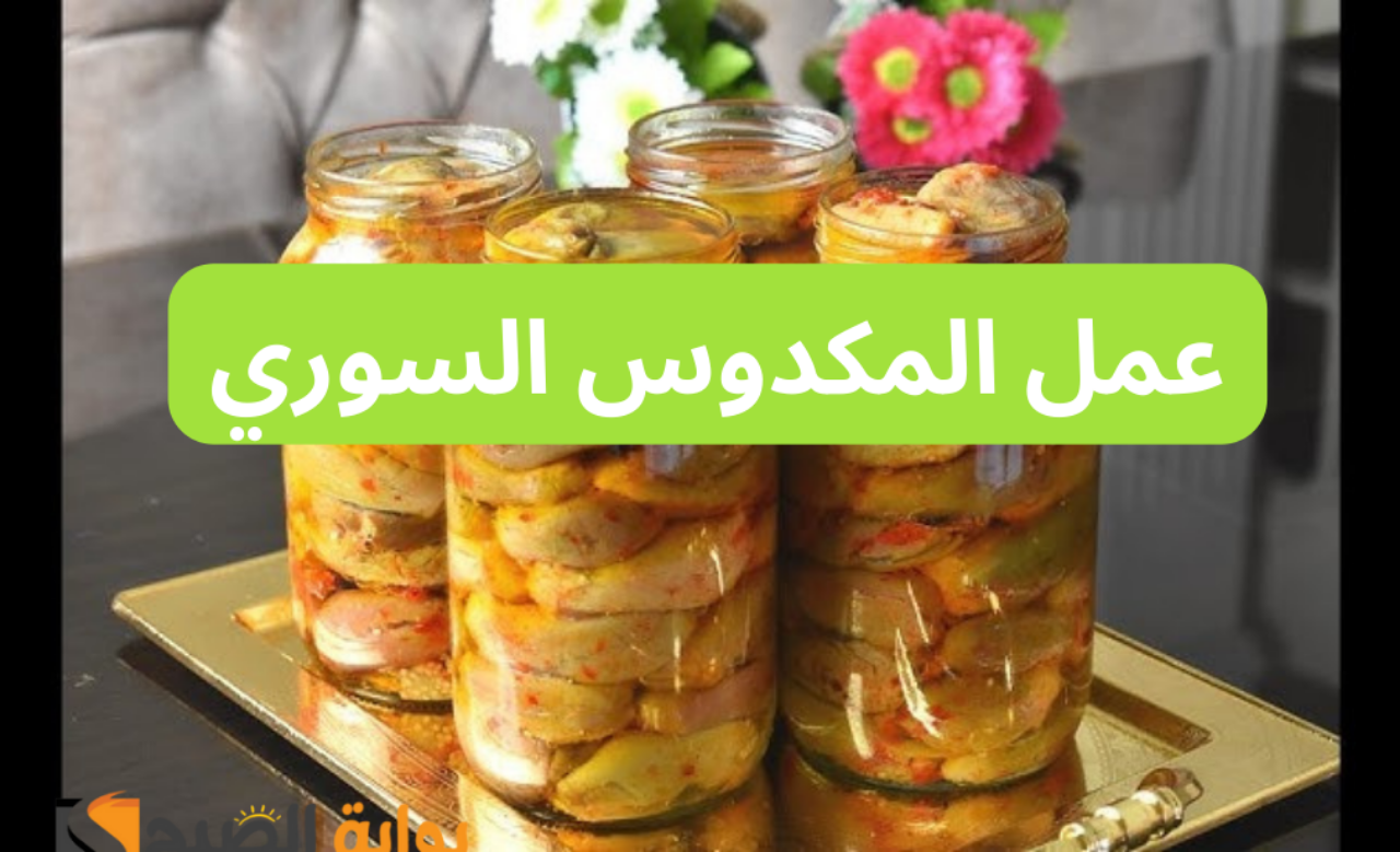 عمل المكدوس السوري