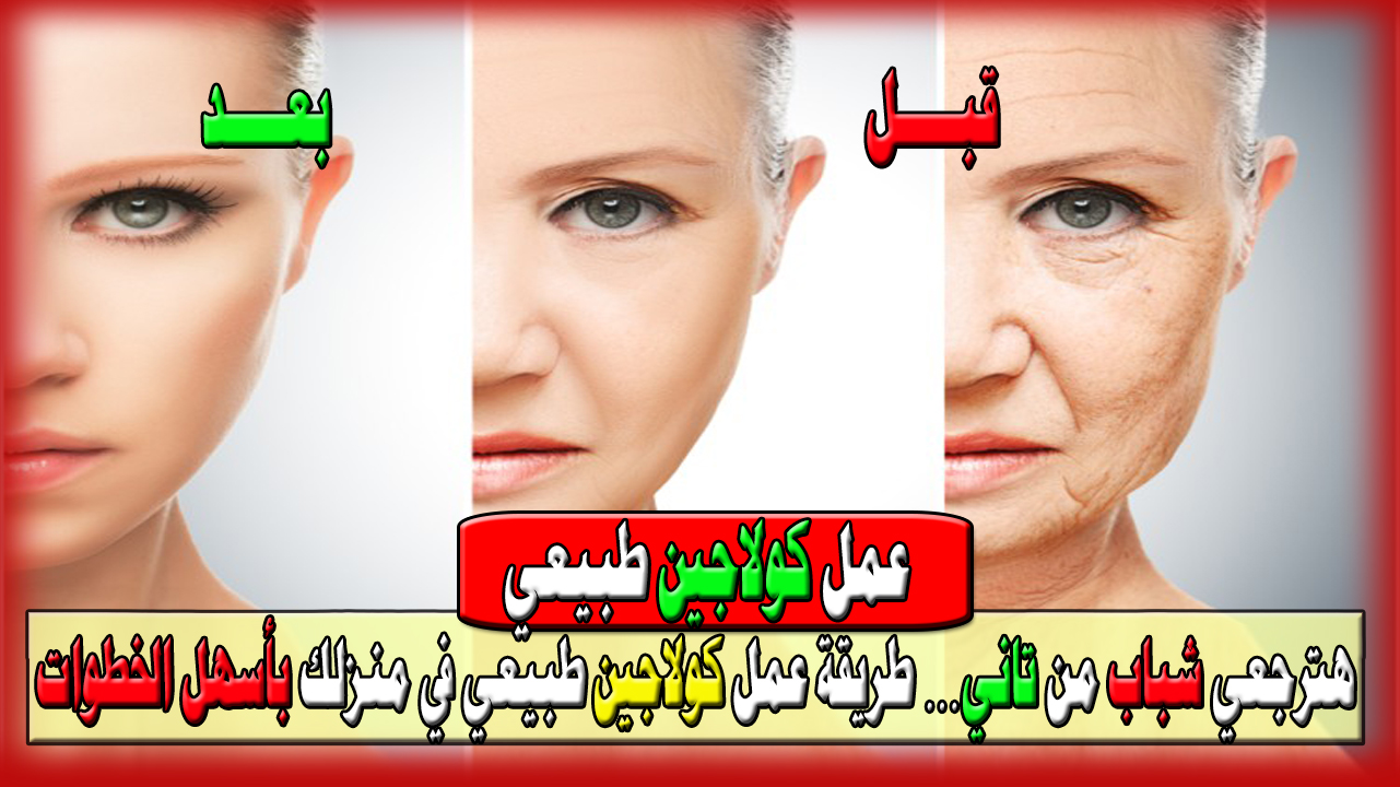 عمل كولاجين طبيعي