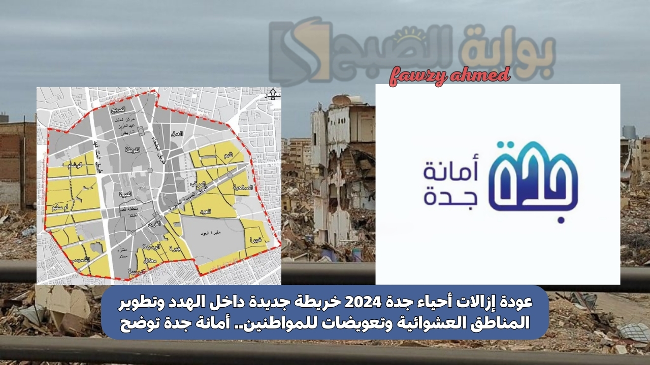 عودة إزالات أحياء جدة 2024 خريطة جديدة داخل الهدد وتطوير المناطق العشوائية وتعويضات للمواطنين.. أمانة جدة توضح