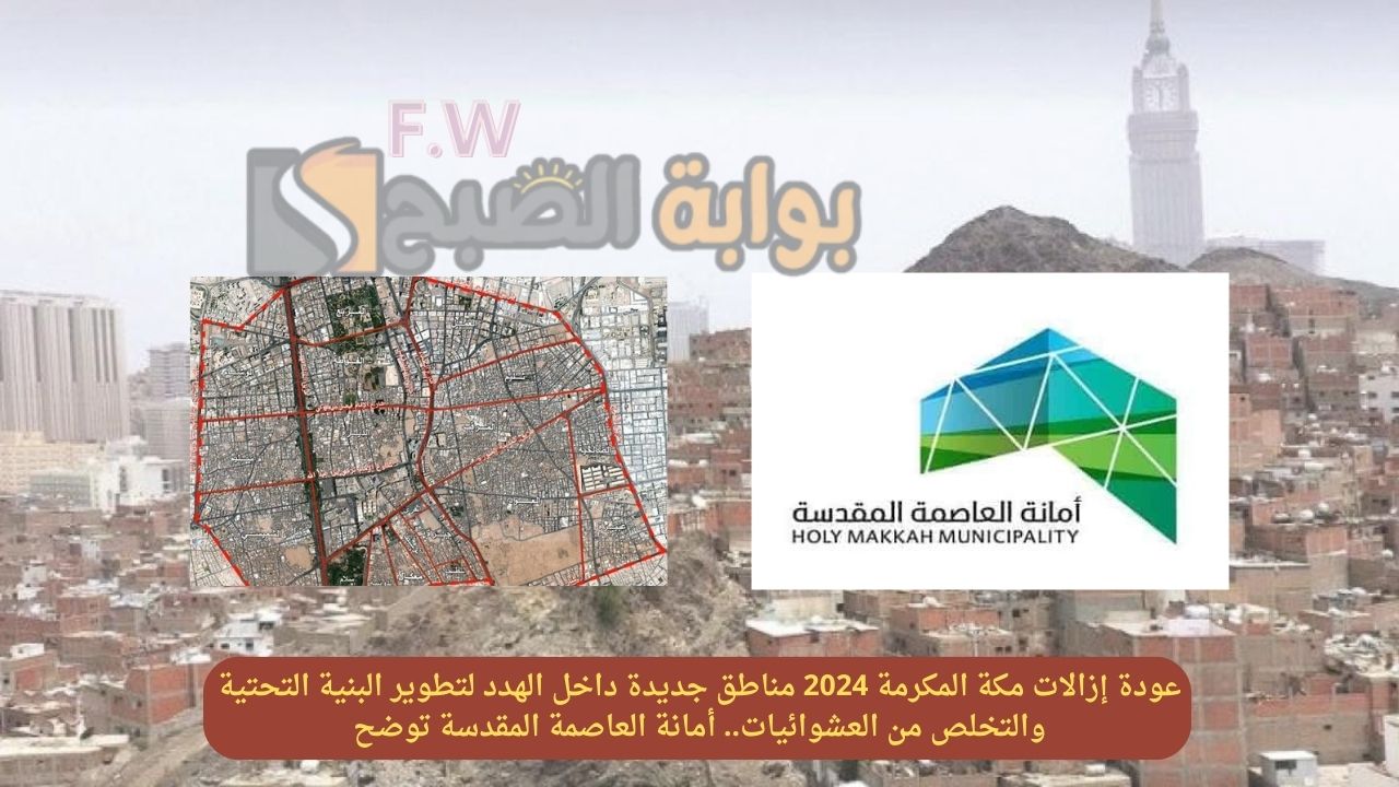 عودة إزالات مكة المكرمة 2024 مناطق جديدة داخل الهدد لتطوير البنية التحتية والتخلص من العشوائيات.. أمانة العاصمة المقدسة توضح