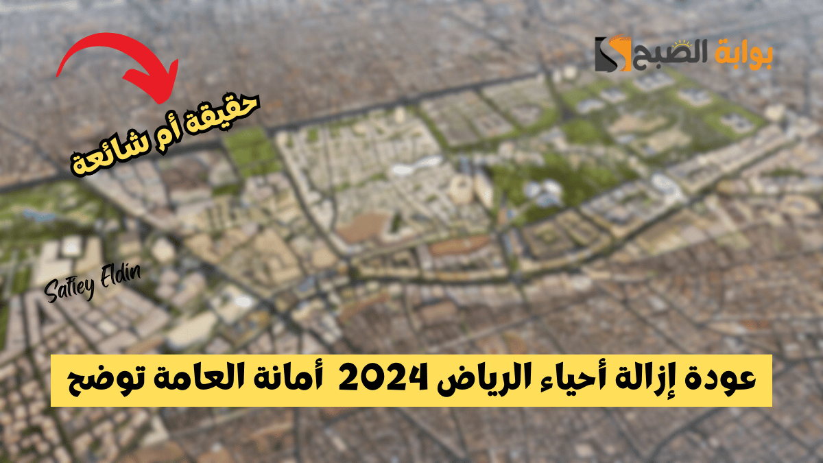 عودة إزالة أحياء الرياض 2024 ضمن خطة تطوير الأحياء العشوائية