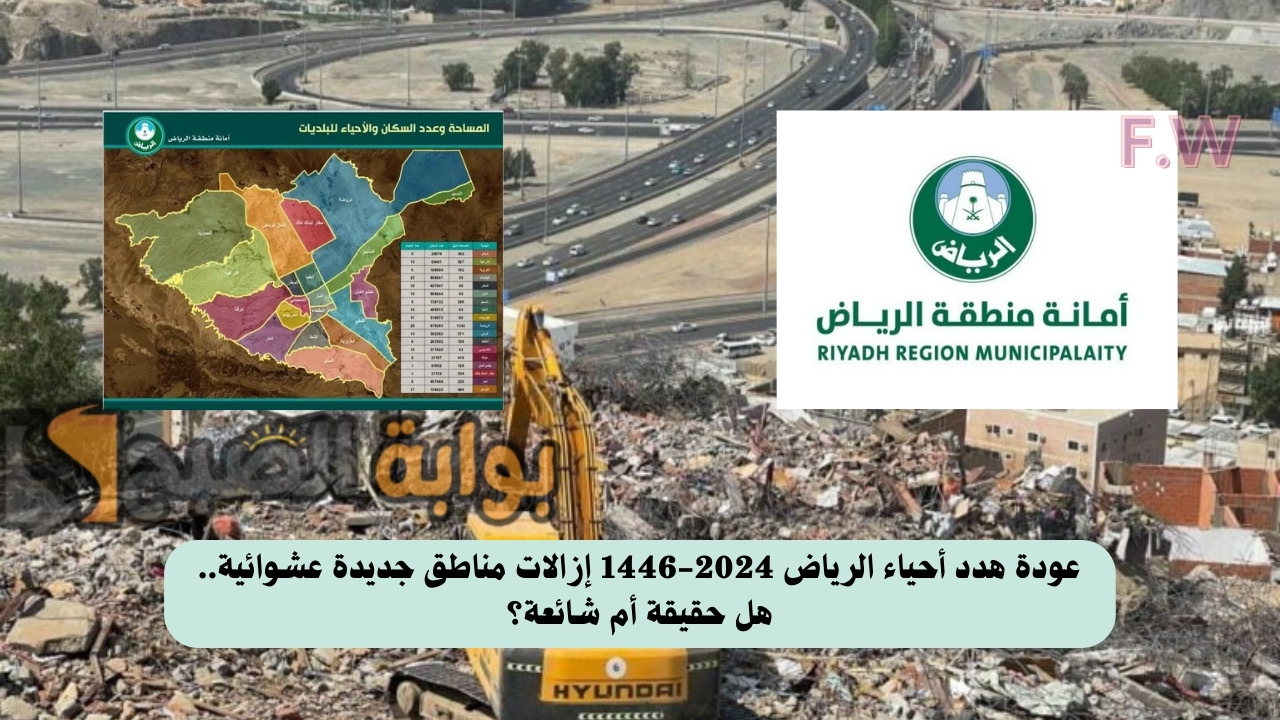 عودة هدد أحياء الرياض 2024-1446
