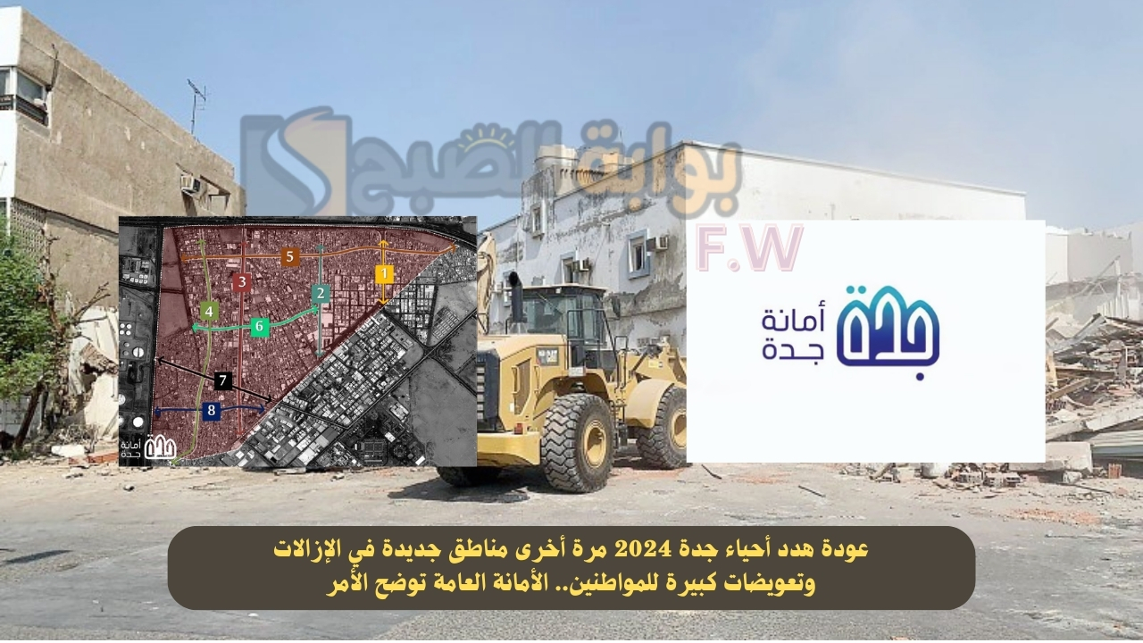 عودة هدد أحياء جدة 2024 مرة أخرى مناطق جديدة في الإزالات وتعويضات كبيرة للمواطنين.. الأمانة العامة توضح الأمر