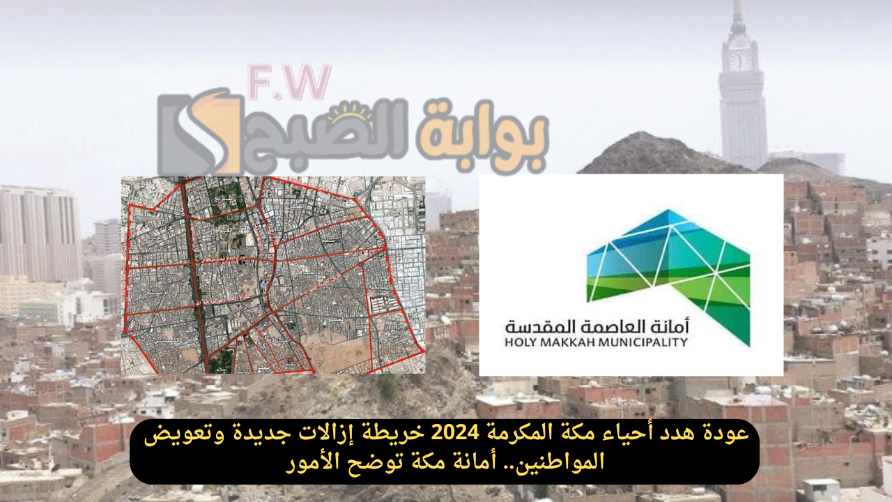 عودة هدد أحياء مكة المكرمة 2024 خريطة إزالات جديدة وتعويض المواطنين.. أمانة مكة توضح الأمور