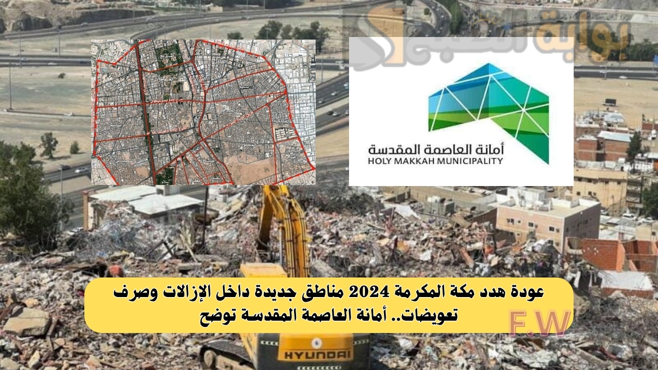 عودة هدد مكة المكرمة 2024 مناطق جديدة داخل الإزالات وصرف تعويضات.. أمانة العاصمة المقدسة توضح