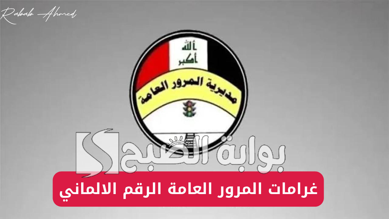 غرامة المرور العامة الرقم الألماني