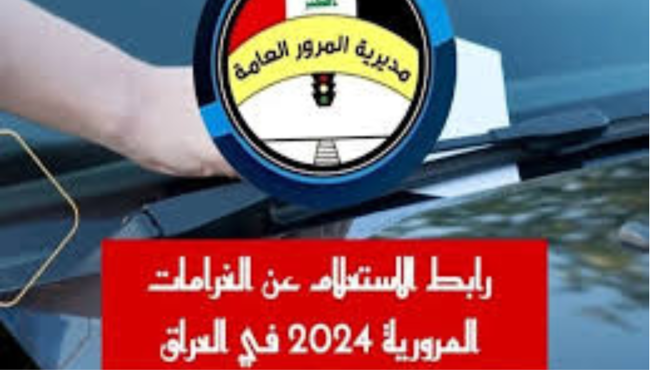 غرامات المرور العامة الرقم الالماني 2024 بالعراق