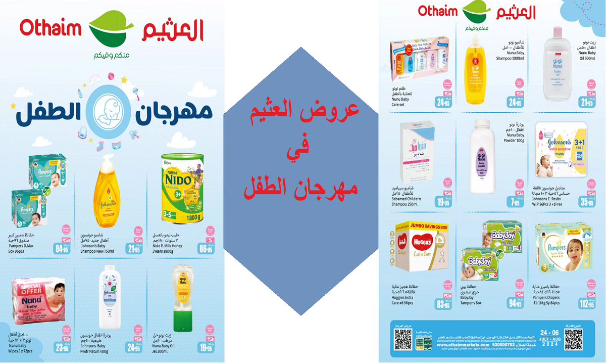 عروض العثيم على منتجات الأطفال