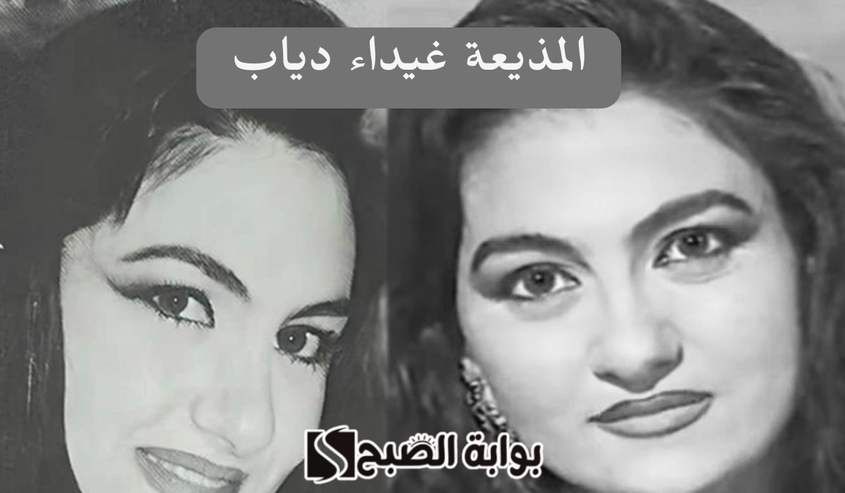 غيداء دياب ويكيبيديا