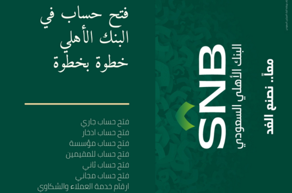 فتح حساب البنك الأهلي