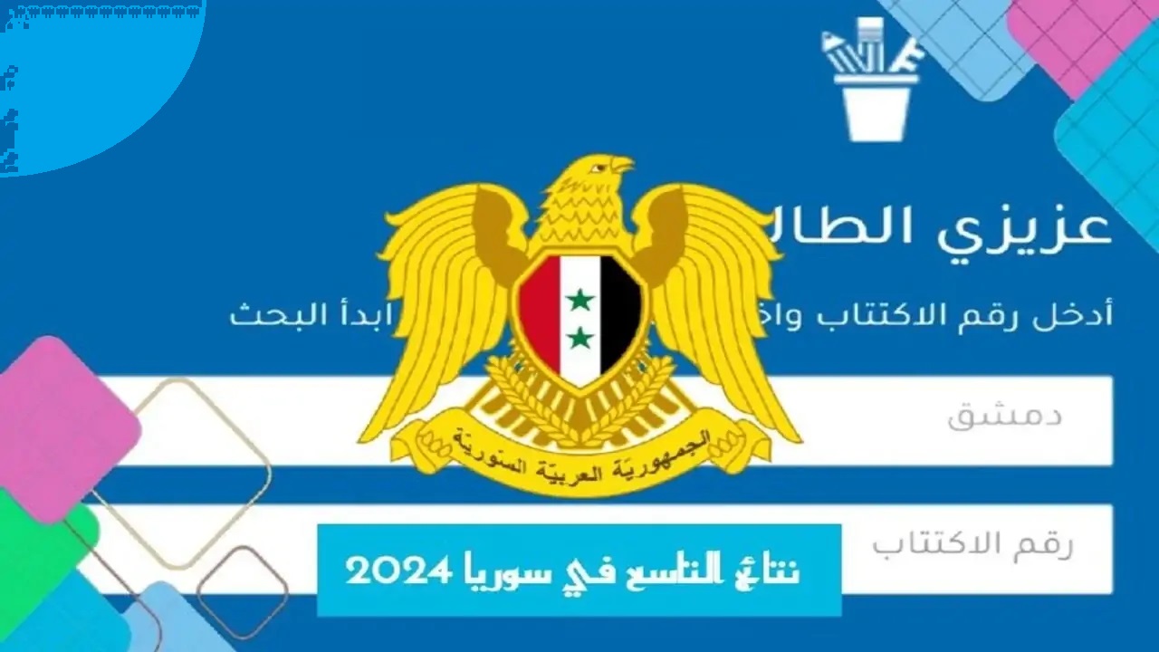 فحص نتائج التاسع في سوريا 2024 جميع المحافظات الشهادة الاعدادية