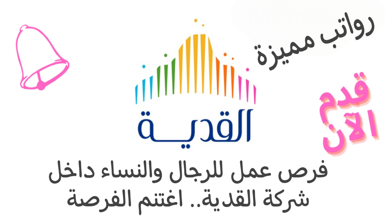 فرص عمل داخل شركة القدية