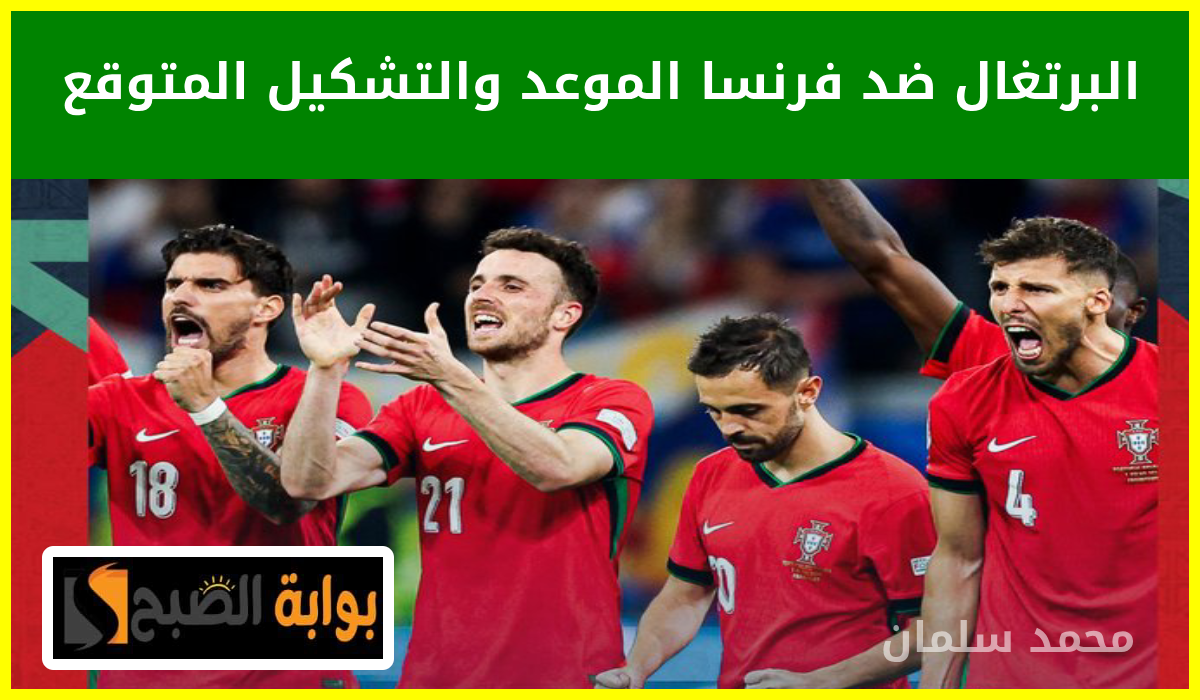 البرتغال ضد فرنسا، يورو 2024