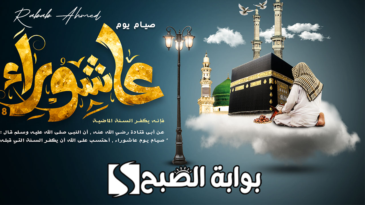 فضل صيام يوم عاشوراء 1446