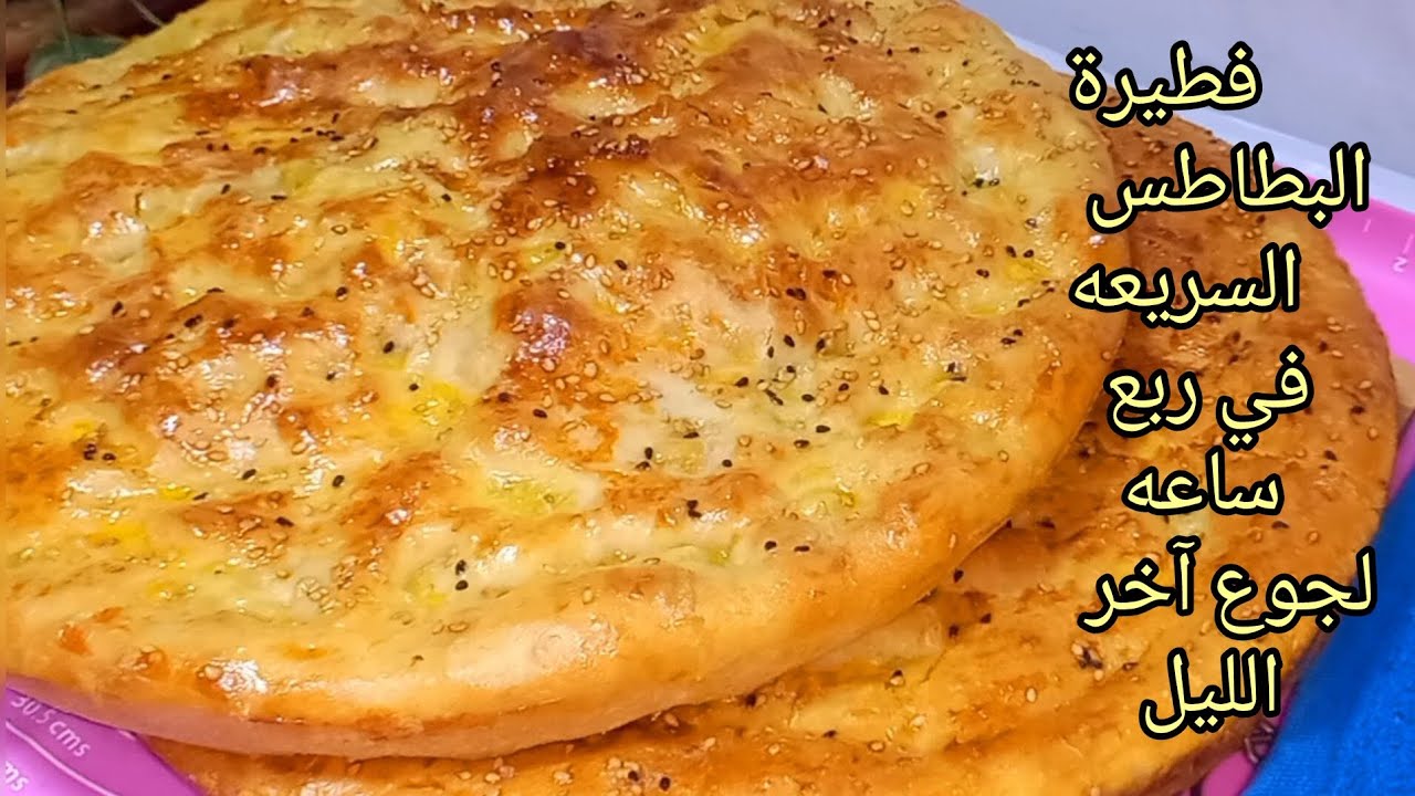 فطائر البطاطس السريعة