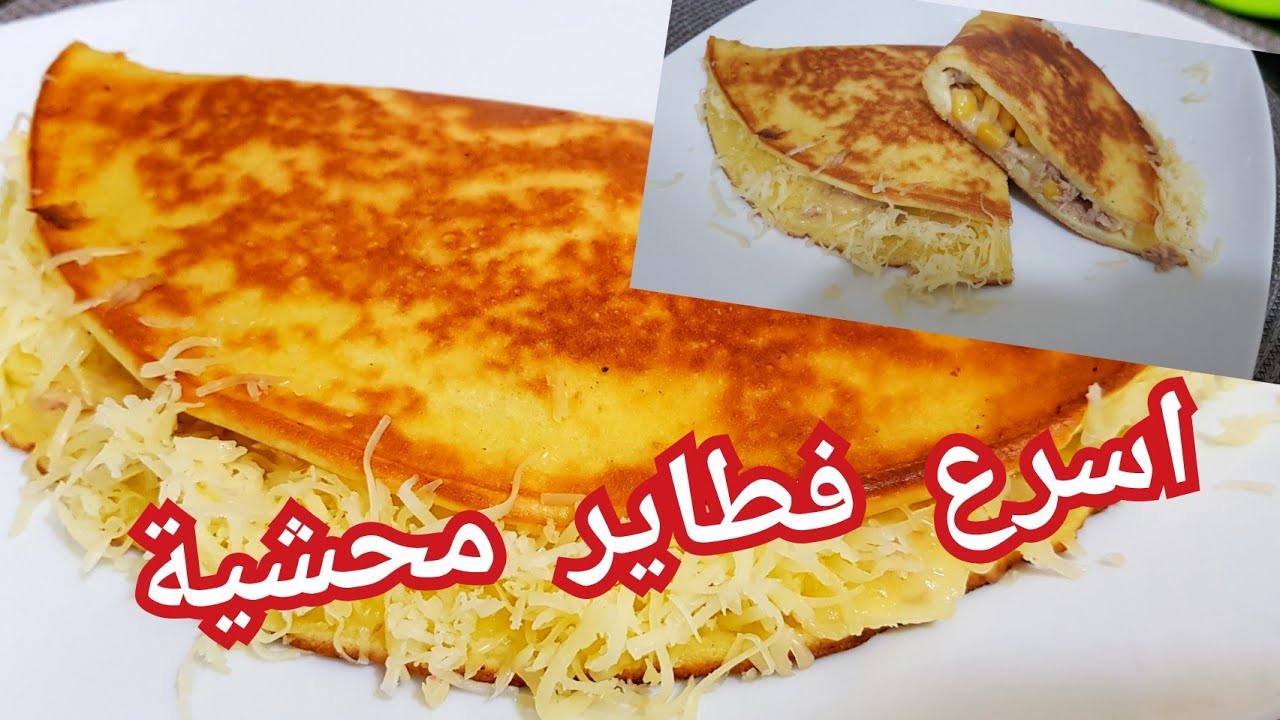 فطائر محشية في المقلاة بطعم رائع