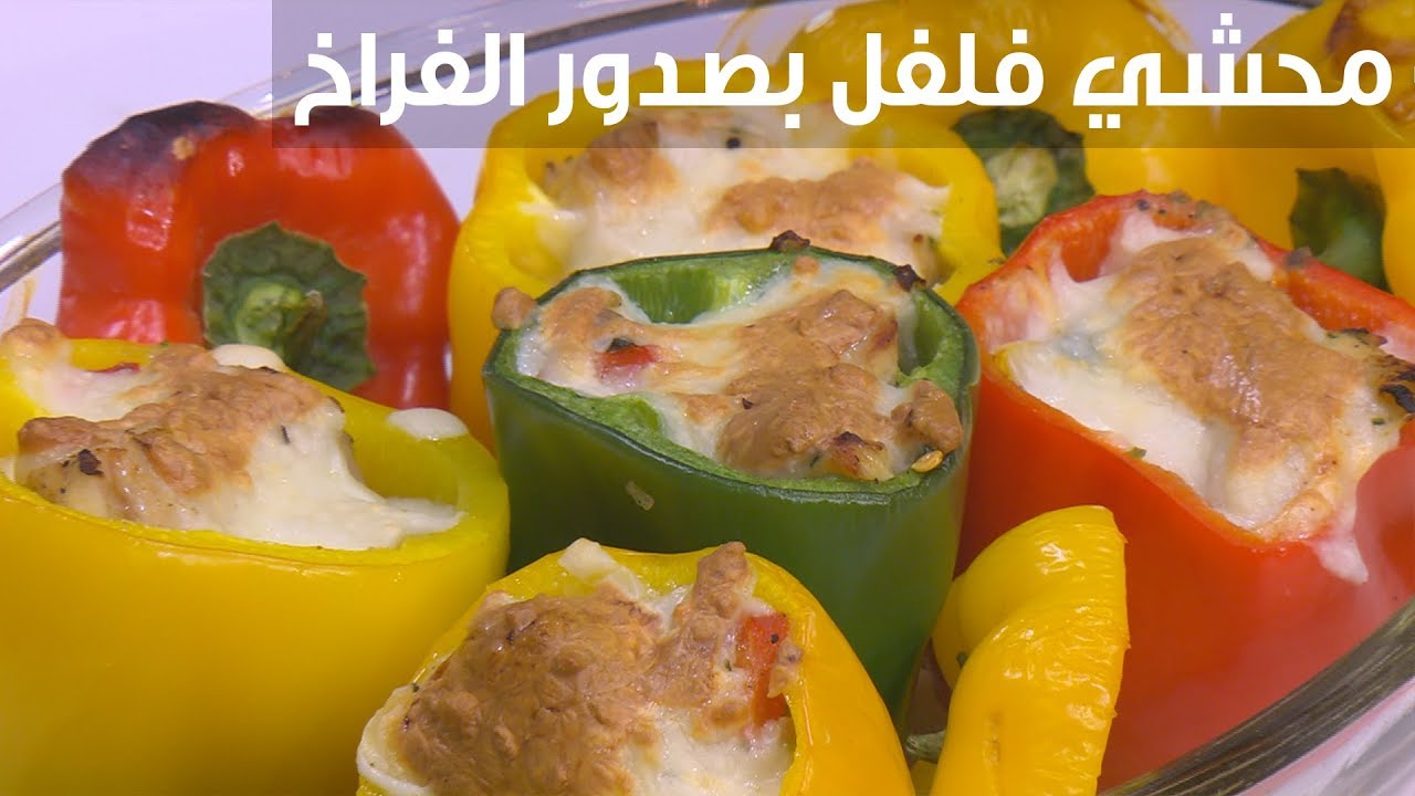 فلفل محشي ببفالو الدجاج