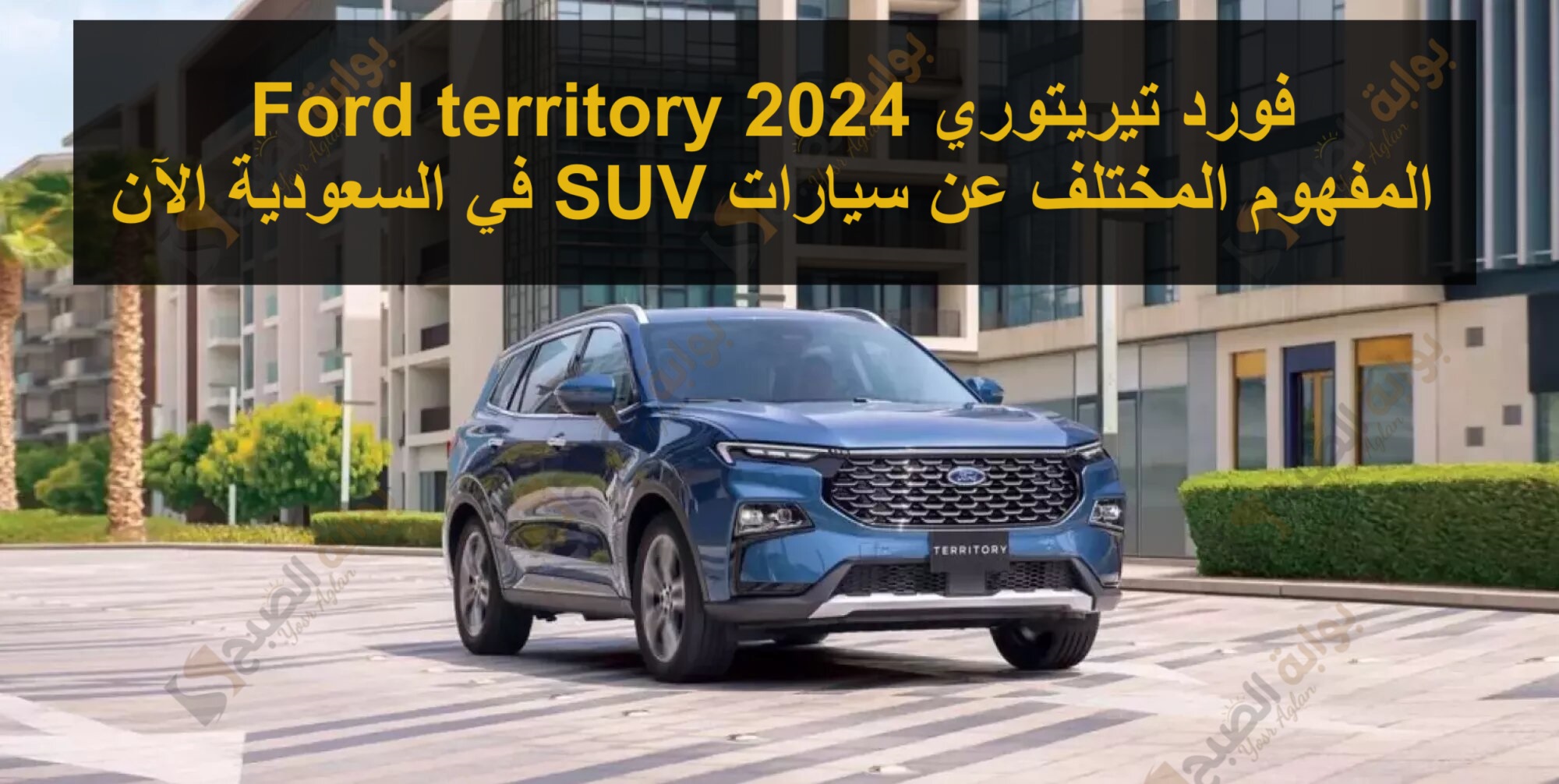 فورد تيريتوري 2024 Ford territory المفهوم المختلف عن سيارات SUV في السعودية الآن