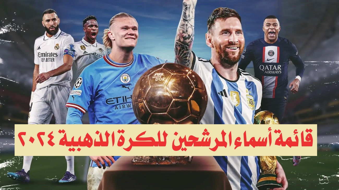 قائمة أسماء المرشحين للكرة الذهبية 2024