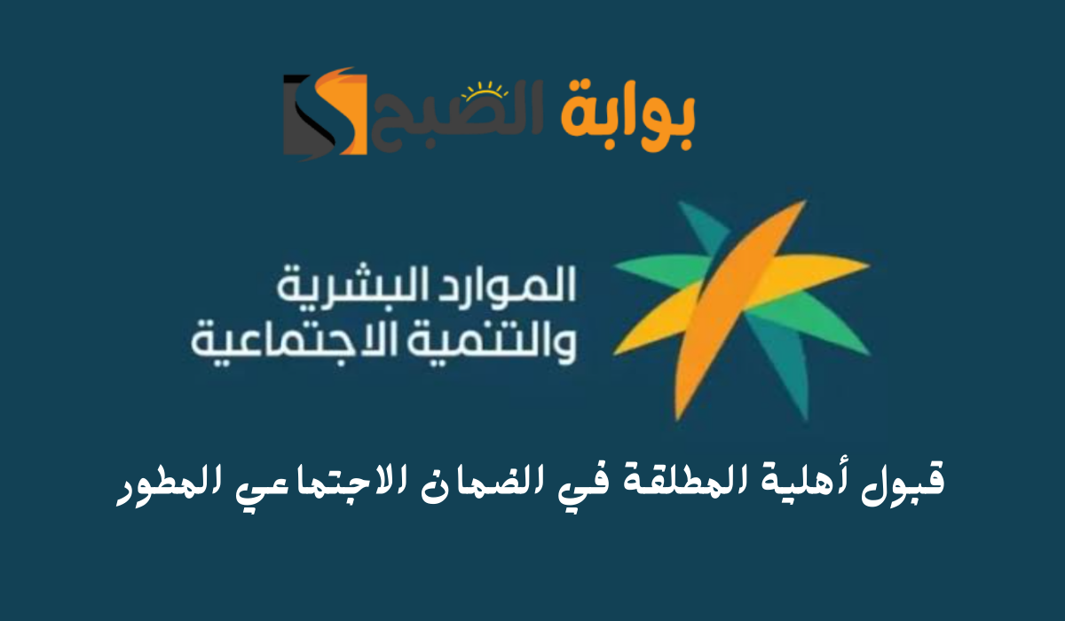 قبول أهلية المطلقة في الضمان الاجتماعي المطور