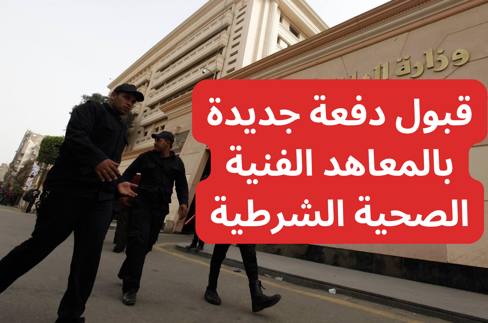 المعاهد الفنية الصحية الشرطية