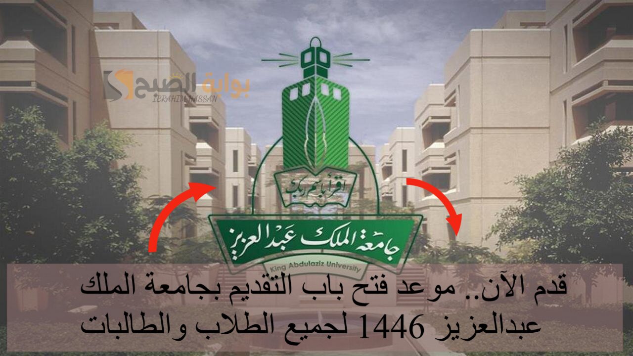 قدم الآن.. موعد فتح باب التقديم بجامعة الملك عبدالعزيز 1446 لجميع الطلاب والطالبات
