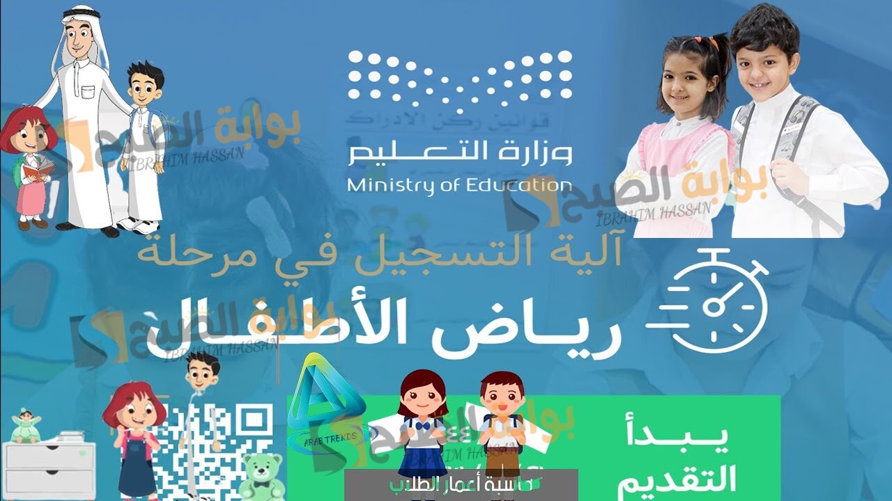 قدم لابنك وانت فى بيتك.. خطوات تسجيل الأبناء فى رياض الأطفال 1446 وشروط القبول