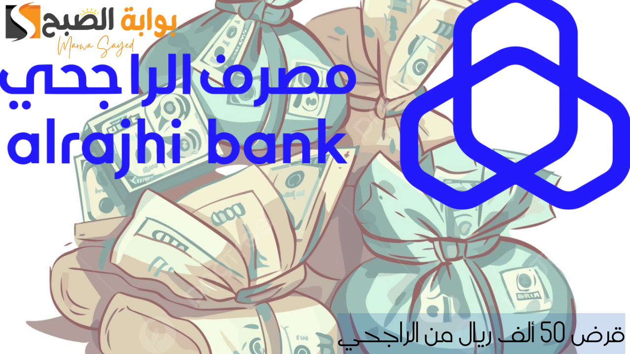 قرض 50 ألف ريال من الراجحي