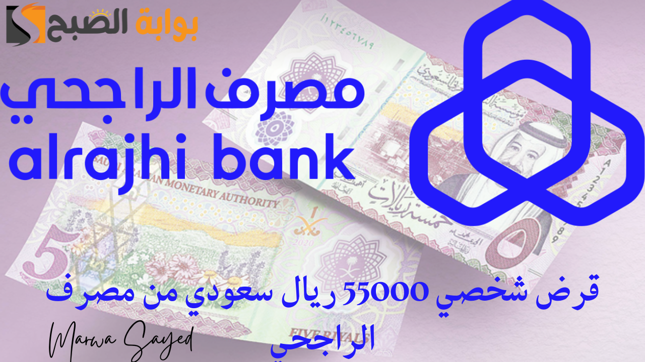 قرض شخصي 55000 ريال سعودي من مصرف الراجحي