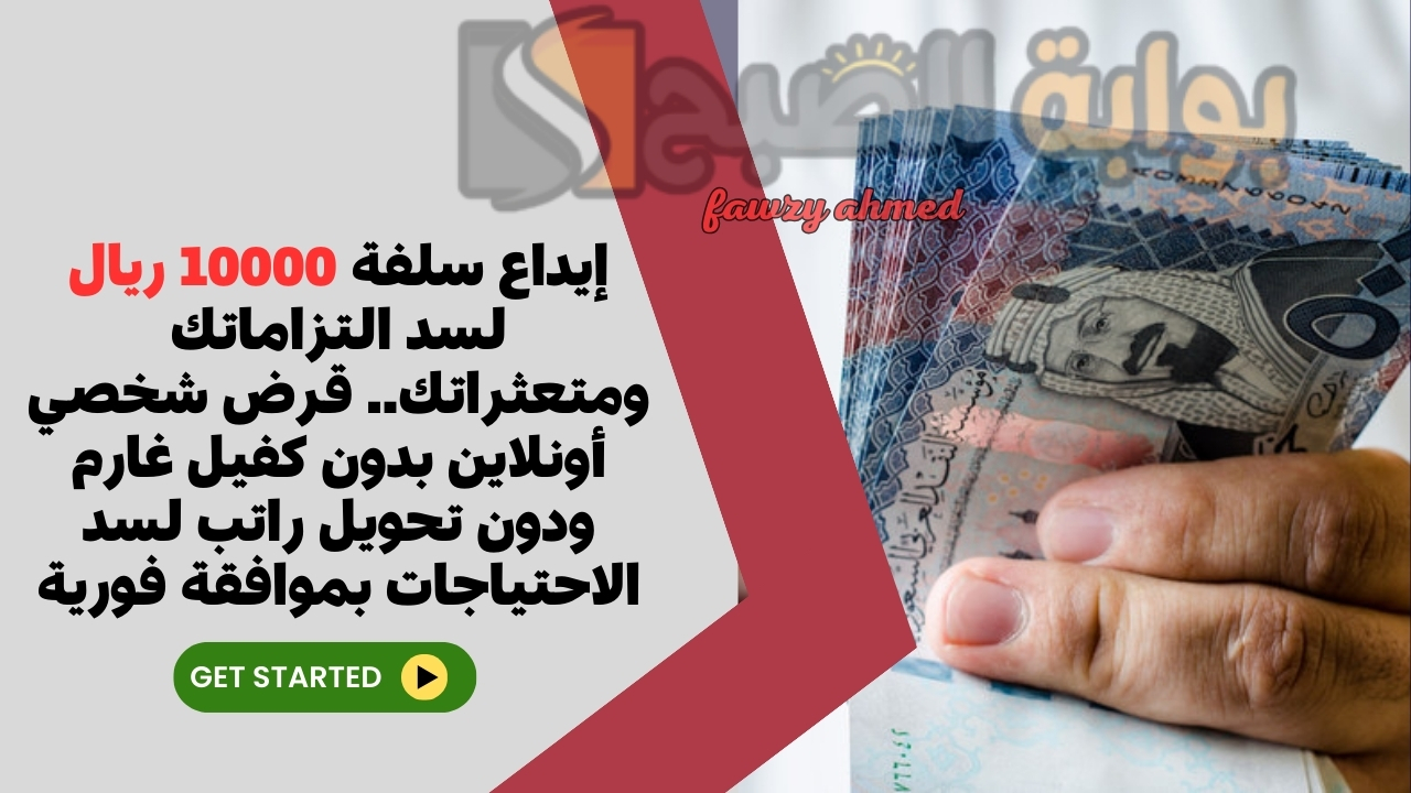 إيداع سلفة 10000 ريال لسد التزاماتك ومتعثراتك.. قرض شخصي أونلاين بدون كفيل غارم ودون تحويل راتب لسد الاحتياجات بموافقة فورية