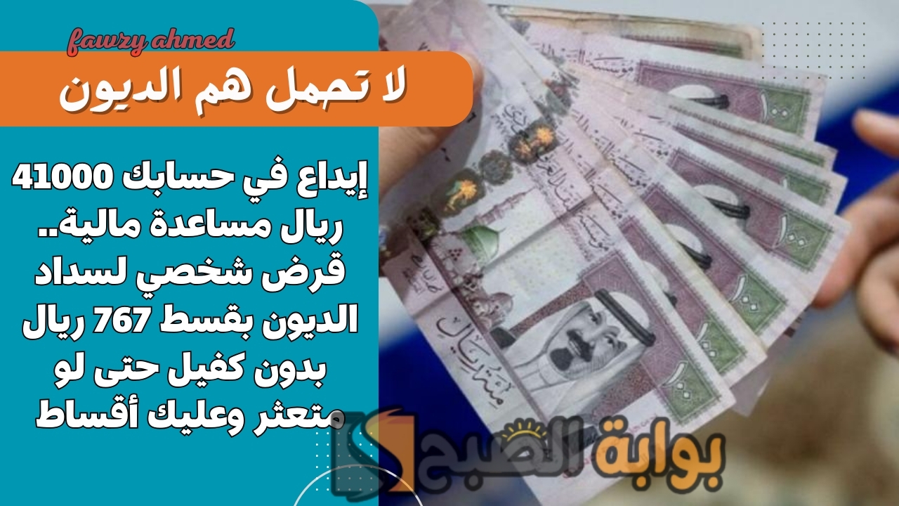 إيداع في رصيدك 20000 ريال لسداد الديون نهائيًا.. قرض شخصي بدون كفيل بقسط 373 ريال للرجال والنساء المتعثرين أونلاين فوري