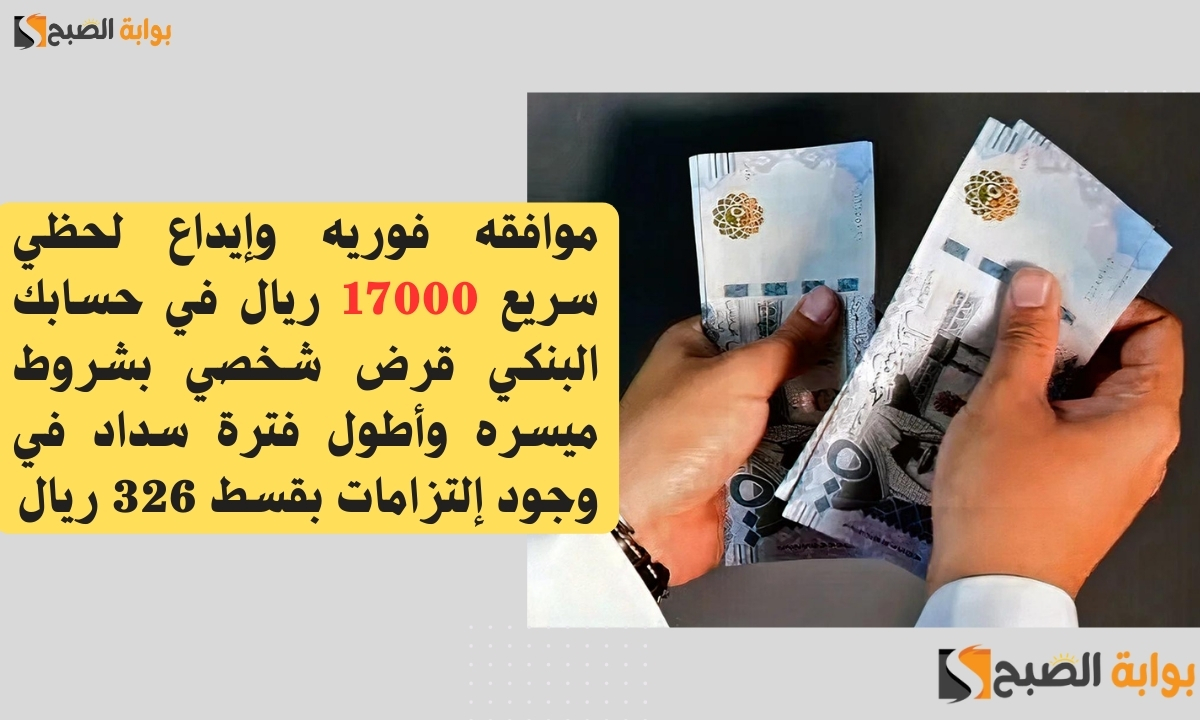قرض شخصي بشروط ميسره وأطول فترة سداد