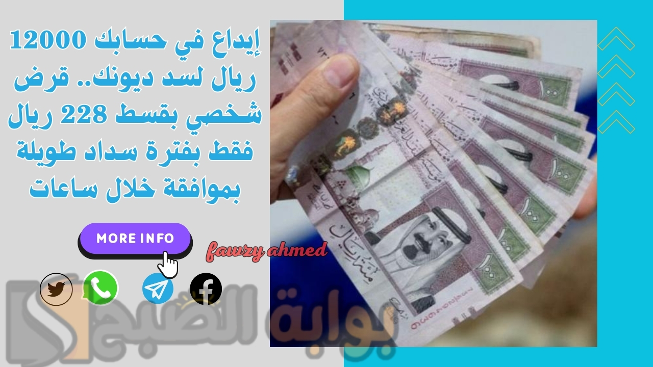إيداع في حسابك 12000 ريال لسد ديونك.. قرض شخصي بقسط 228 ريال فقط بفترة سداد طويلة بموافقة خلال ساعات