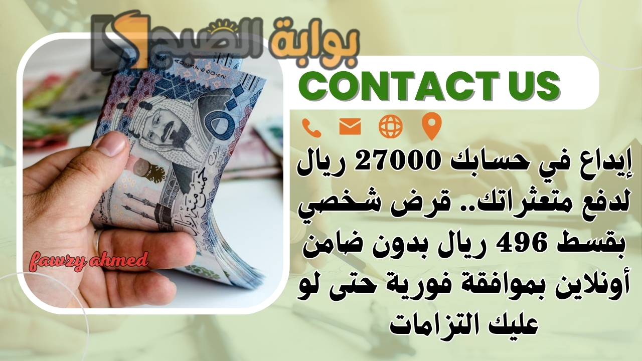 إيداع في حسابك 27000 ريال لدفع متعثراتك.. قرض شخصي بقسط 496 ريال بدون ضامن أونلاين بموافقة فورية حتى لو عليك التزامات