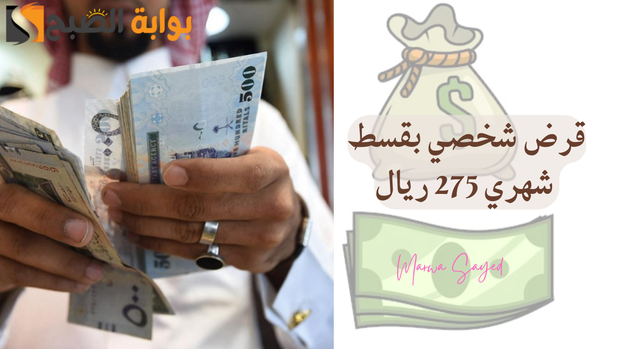 قرض شخصي بقسط شهري 275 ريال