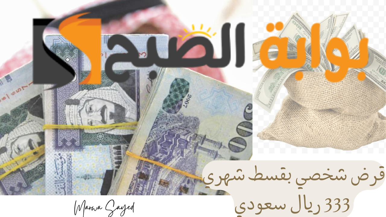قرض شخصي بقسط شهري 333 ريال سعودي