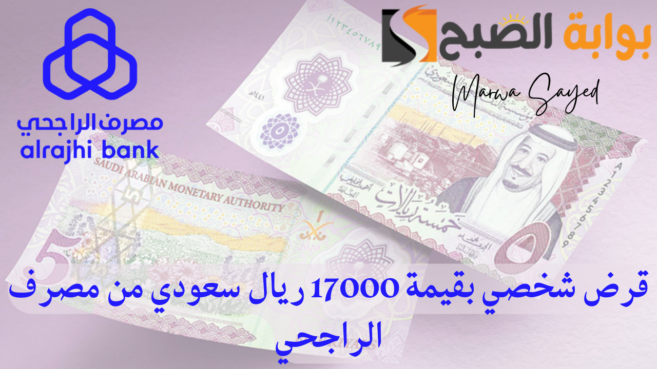 قرض شخصي بقيمة 17000 ريال سعودي من مصرف الراجحي