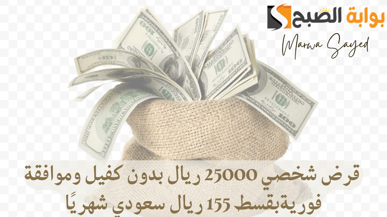 قرض شخصي بقيمة 25000 ريال سعودي بقسط 155 ريال