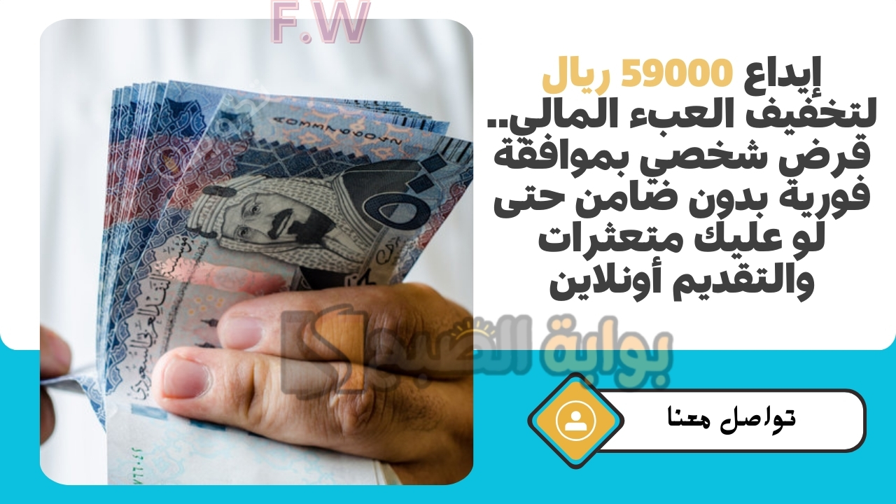 إيداع 59000 ريال لتخفيف العبء المالي.. قرض شخصي بموافقة فورية بدون ضامن حتى لو عليك متعثرات والتقديم أونلاين