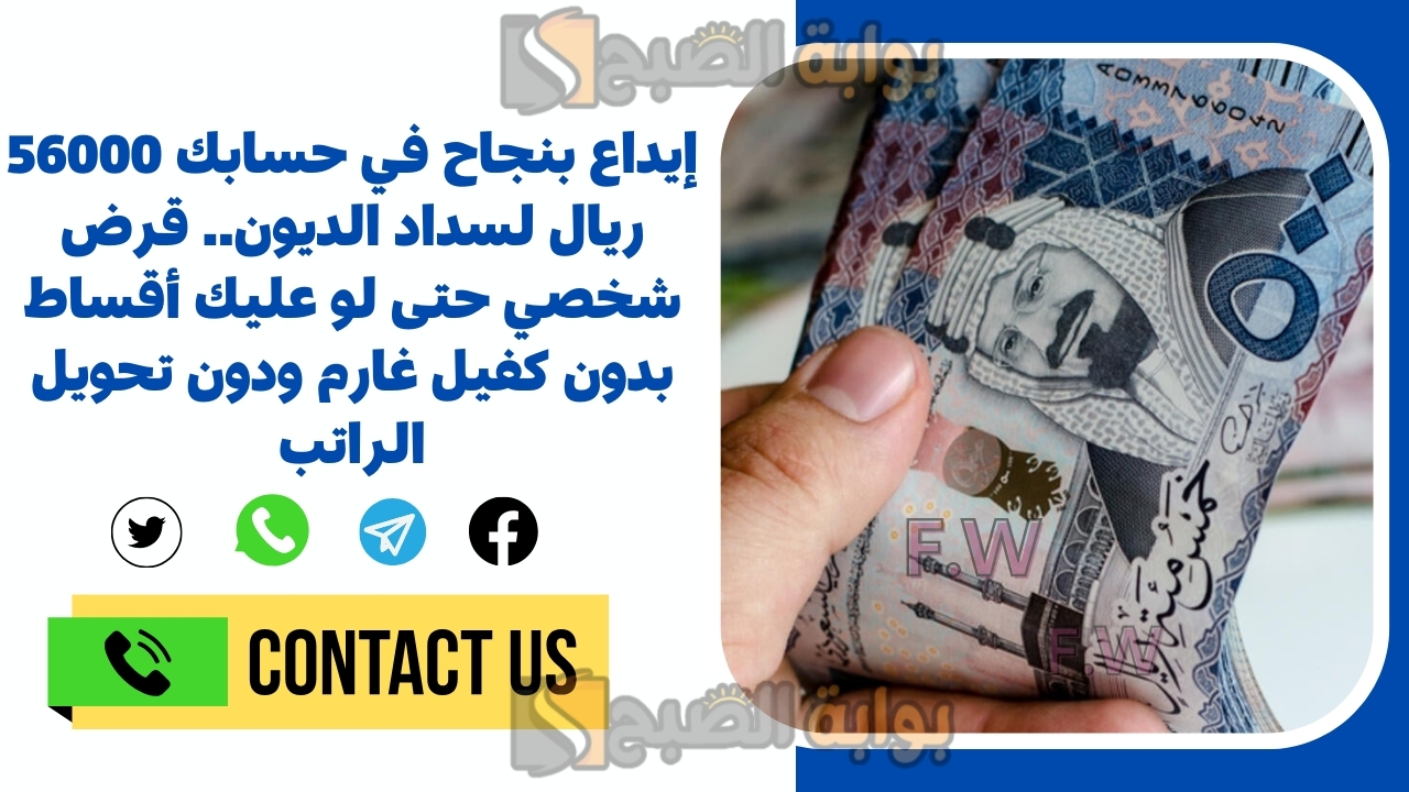 إيداع بنجاح في حسابك 56000 ريال لسداد الديون.. قرض شخصي حتى لو عليك أقساط بدون كفيل غارم ودون تحويل الراتب