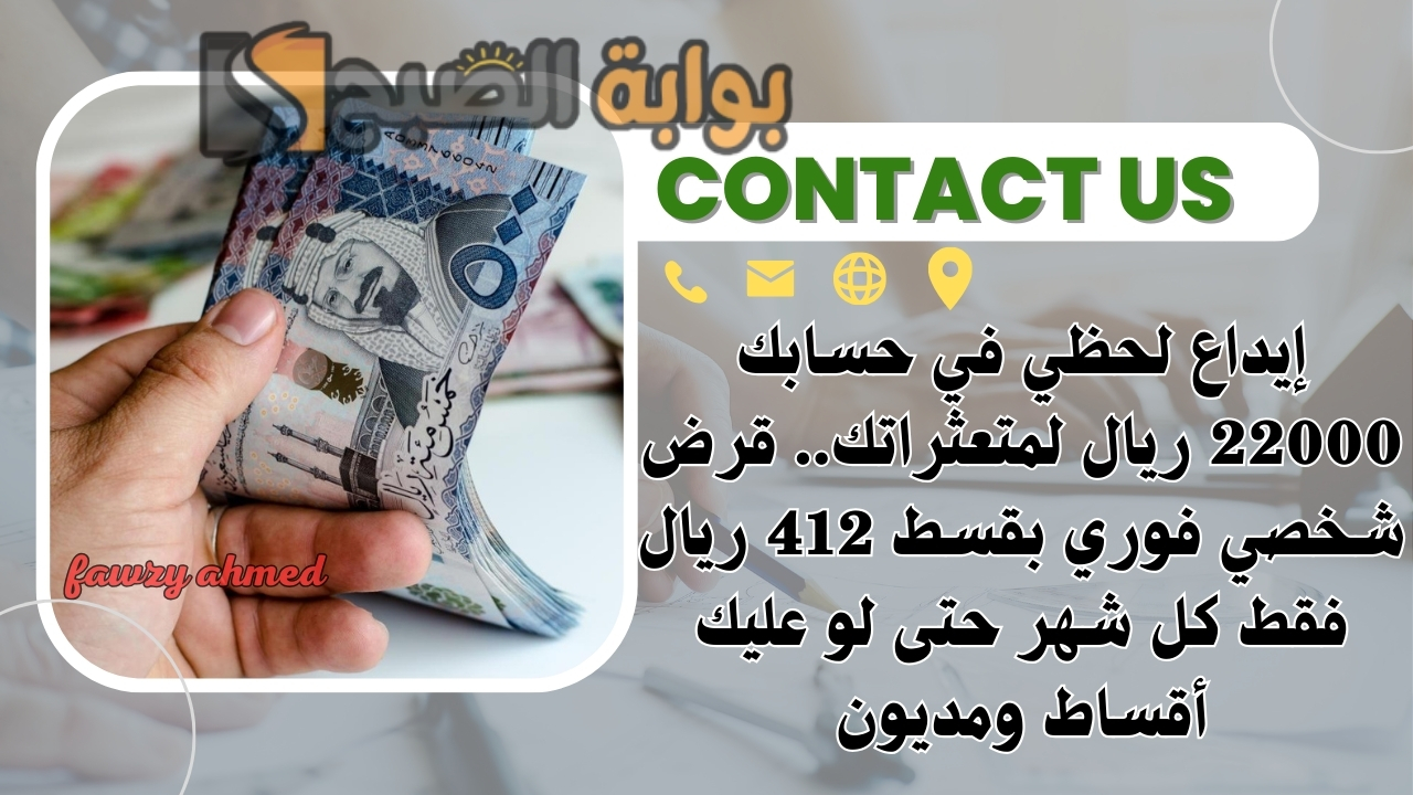 إيداع لحظي في حسابك 22000 ريال لمتعثراتك.. قرض شخصي فوري بقسط 412 ريال فقط كل شهر حتى لو عليك أقساط ومديون