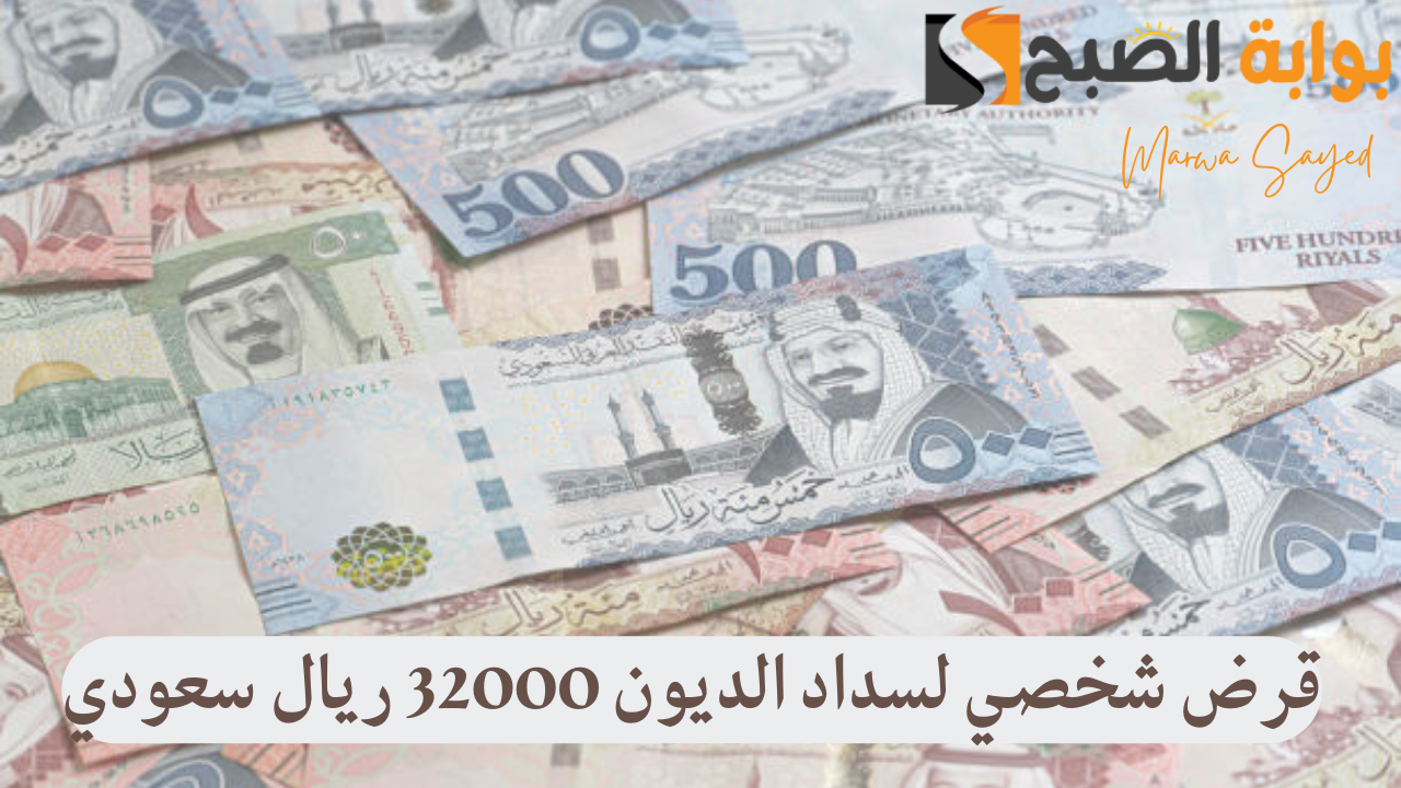 قرض شخصي لسداد الديون 32000 ريال سعودي