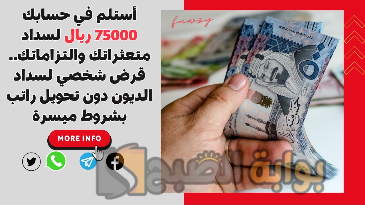 أستلم في حسابك 75000 ريال لسداد متعثراتك والتزاماتك.. قرض شخصي لسداد الديون دون تحويل راتب بشروط ميسرة