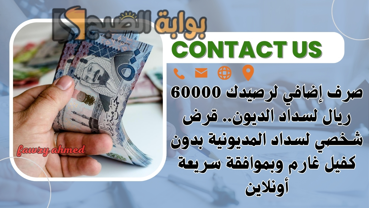 صرف إضافي لرصيدك 60000 ريال لسداد الديون.. قرض شخصي لسداد المديونية بدون كفيل غارم وبموافقة سريعة أونلاين