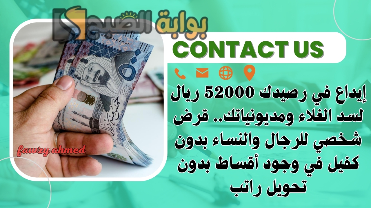 إيداع في رصيدك 52000 ريال لسد الغلاء ومديونياتك.. قرض شخصي للرجال والنساء بدون كفيل في وجود أقساط بدون تحويل راتب