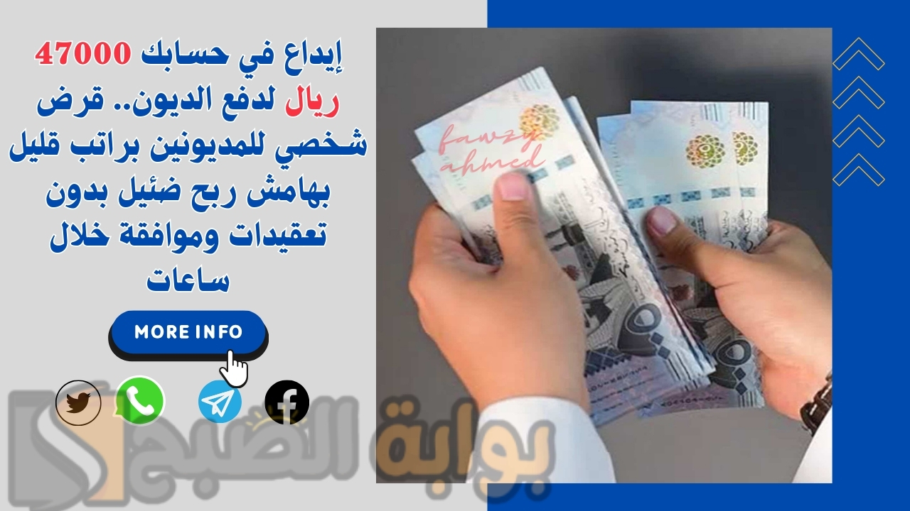 إيداع في حسابك 47000 ريال لدفع الديون.. قرض شخصي للمديونين براتب قليل بهامش ربح ضئيل بدون تعقيدات وموافقة خلال ساعات