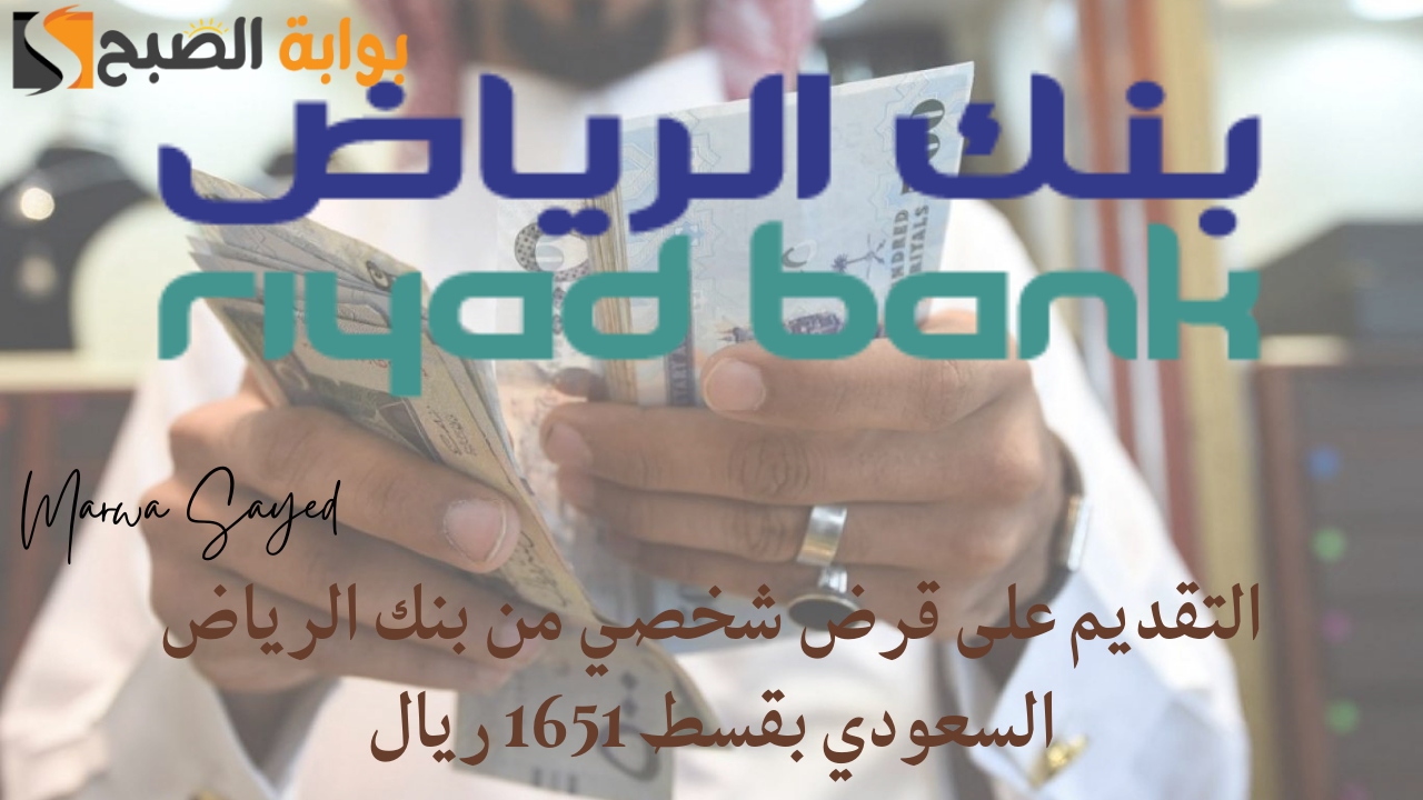 قرض شخصي من بنك الرياض السعودي بقسط 1651 ريال