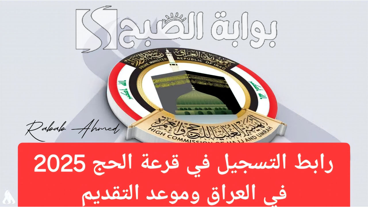 قرعة الحج 2025 العراق