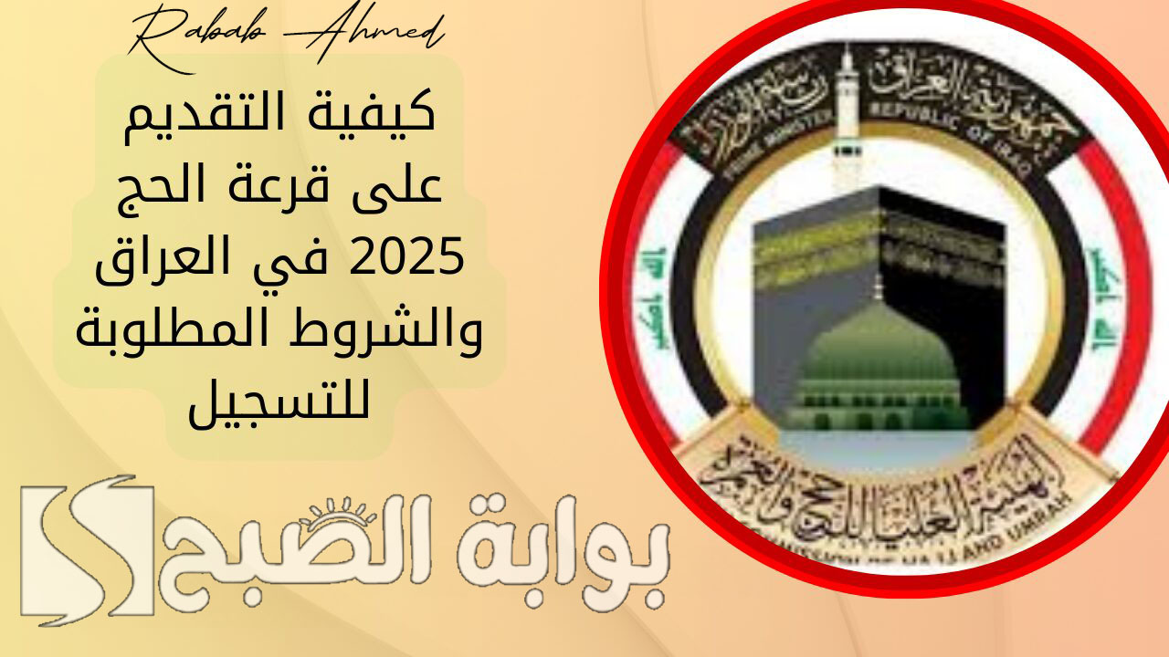 قرعة الحج 2025 العراق