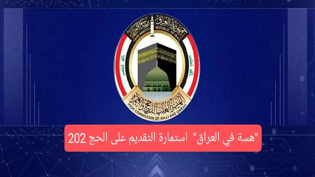 قرعة الحج 2025 في العراق
